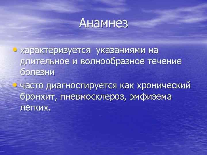 Анамнез • характеризуется указаниями на длительное и волнообразное течение болезни • часто диагностируется как