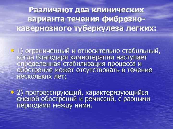 Различают два клинических варианта течения фибрознокавернозного туберкулеза легких: • 1) ограниченный и относительно стабильный,