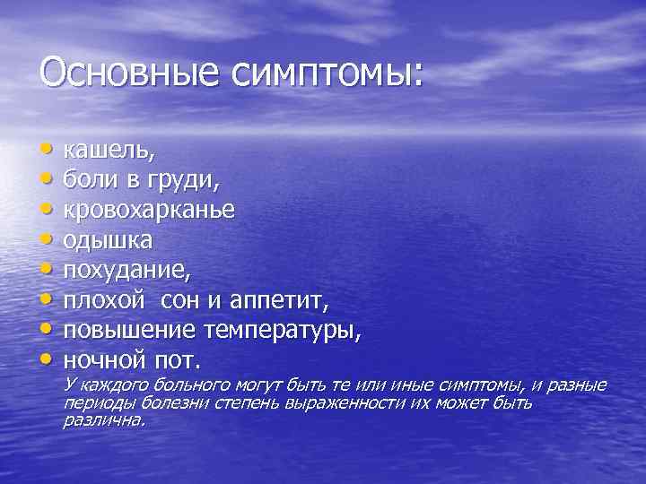 Основные симптомы: • кашель, • боли в груди, • кровохарканье • одышка • похудание,