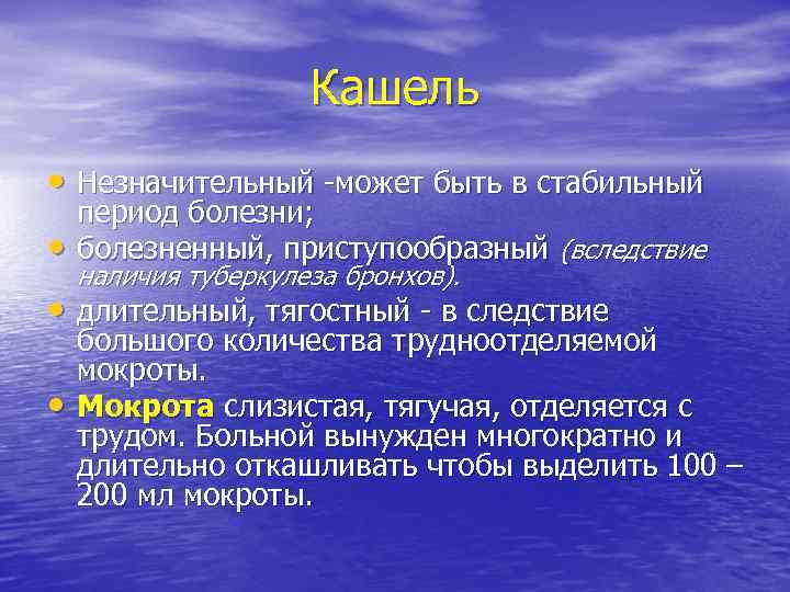 Кашель • Незначительный -может быть в стабильный • период болезни; болезненный, приступообразный (вследствие наличия