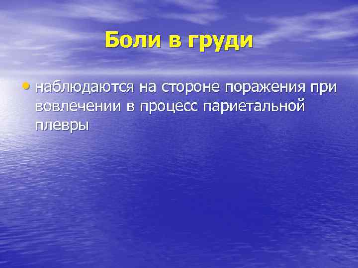 Боли в груди • наблюдаются на стороне поражения при вовлечении в процесс париетальной плевры