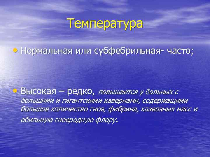 Температура • Нормальная или субфебрильная- часто; • Высокая – редко, повышается у больных с