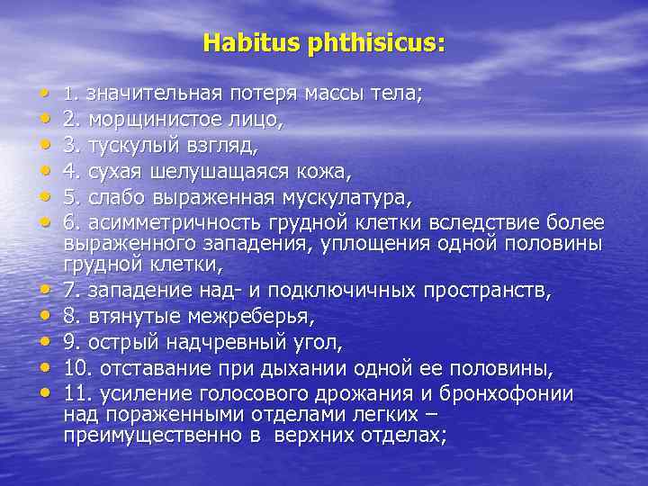 Habitus phthisicus: • 1. значительная потеря массы тела; • 2. морщинистое лицо, • 3.