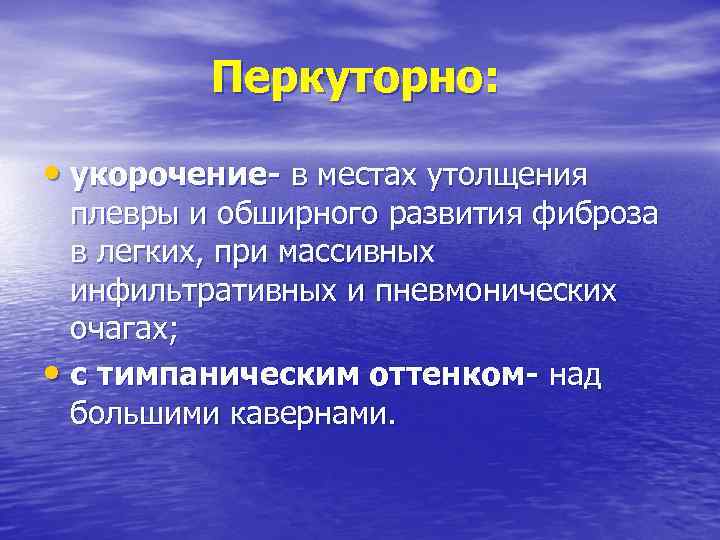 Перкуторно: • укорочение- в местах утолщения плевры и обширного развития фиброза в легких, при