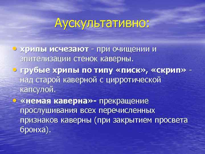 Аускультативно: • хрипы исчезают - при очищении и • • эпителизации стенок каверны. грубые