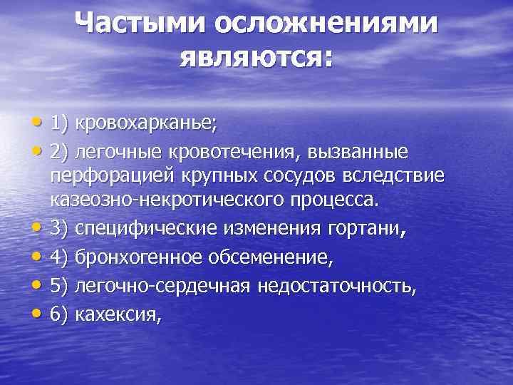 Частыми осложнениями являются: • 1) кровохарканье; • 2) легочные кровотечения, вызванные • • перфорацией