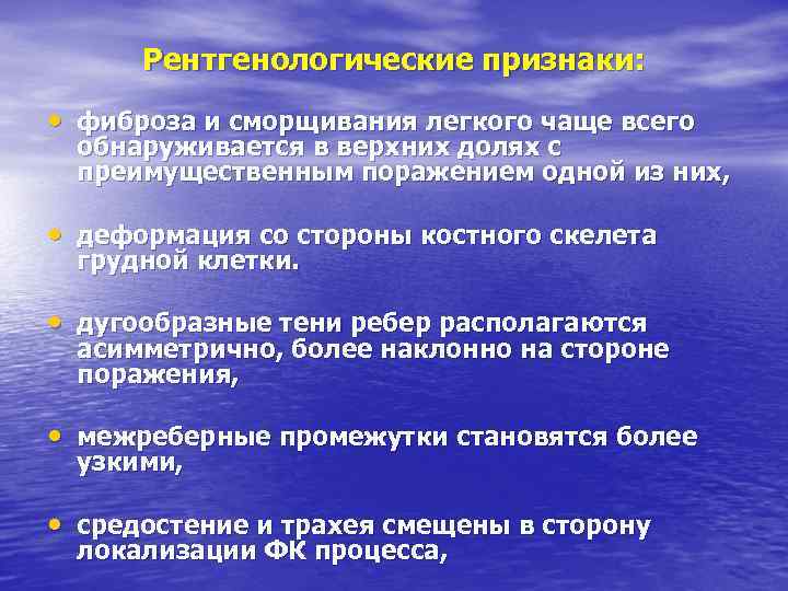 Рентгенологические признаки: • фиброза и сморщивания легкого чаще всего обнаруживается в верхних долях с