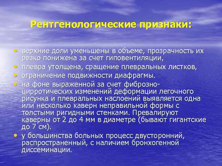 Рентгенологические признаки: • верхние доли уменьшены в объеме, прозрачность их • • резко понижена