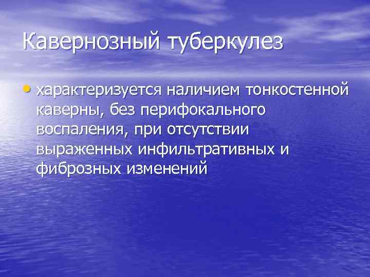 Кавернозный туберкулез • характеризуется наличием тонкостенной каверны, без перифокального воспаления, при отсутствии выраженных инфильтративных