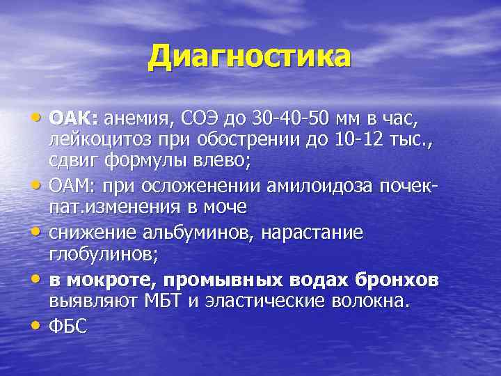 Диагностика • ОАК: анемия, СОЭ до 30 -40 -50 мм в час, • •