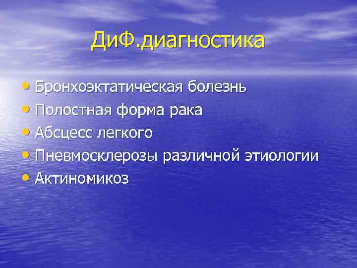 Ди. Ф. диагностика • Бронхоэктатическая болезнь • Полостная форма рака • Абсцесс легкого •