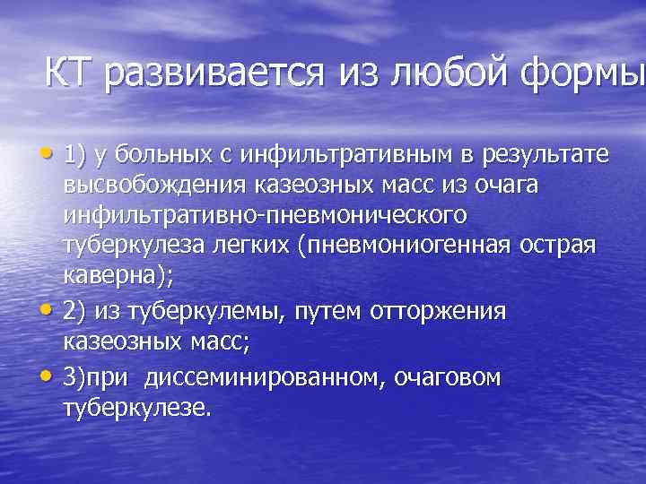 КТ развивается из любой формы • 1) у больных с инфильтративным в результате •