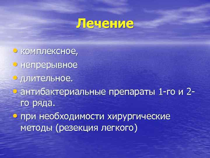 Лечение • комплексное, • непрерывное • длительное. • антибактериальные препараты 1 -го и 2