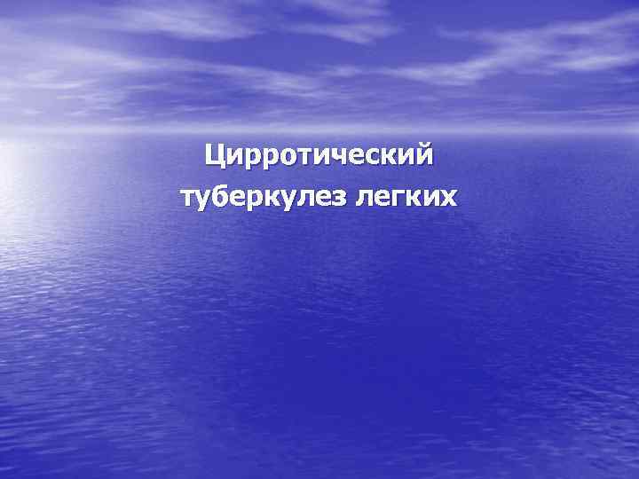 Цирротический туберкулез легких 