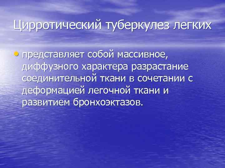 Цирротический туберкулез легких • представляет собой массивное, диффузного характера разрастание соединительной ткани в сочетании