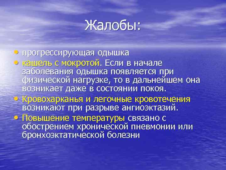 Жалобы: • прогрессирующая одышка • кашель с мокротой. Если в начале • • заболевания