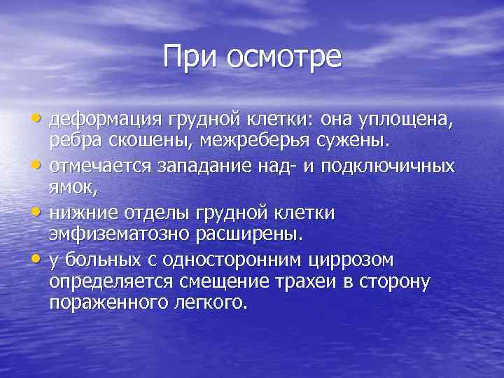 При осмотре • деформация грудной клетки: она уплощена, • • • ребра скошены, межреберья