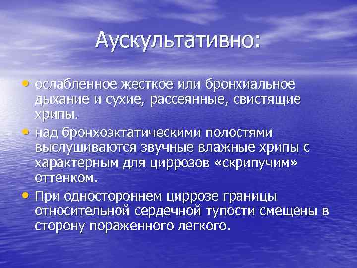 Аускультативно: • ослабленное жесткое или бронхиальное • • дыхание и сухие, рассеянные, свистящие хрипы.