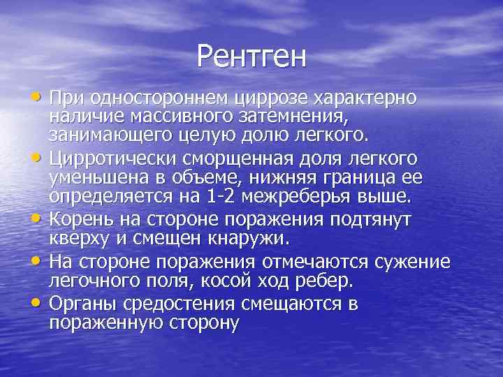 Рентген • При одностороннем циррозе характерно • • наличие массивного затемнения, занимающего целую долю