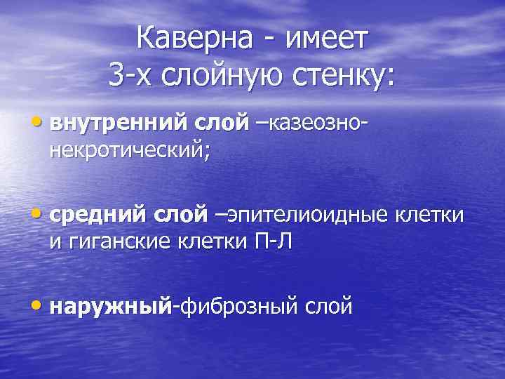 Каверна - имеет 3 -х слойную стенку: • внутренний слой –казеознонекротический; • средний слой