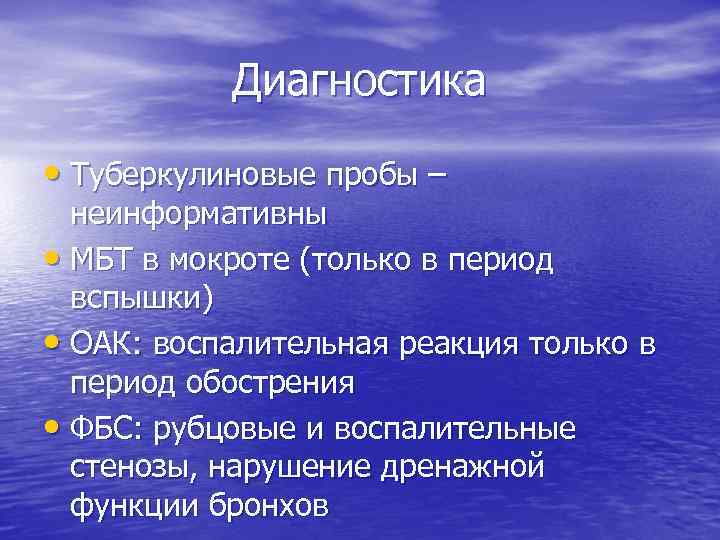 Диагностика • Туберкулиновые пробы – неинформативны • МБТ в мокроте (только в период вспышки)