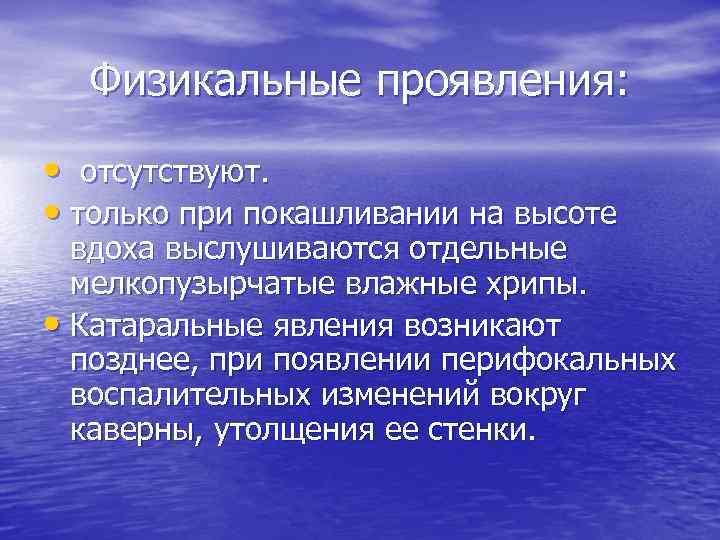 Физикальные проявления: • отсутствуют. • только при покашливании на высоте вдоха выслушиваются отдельные мелкопузырчатые