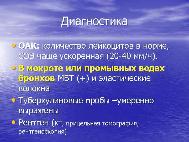 Диагностика • ОАК: количество лейкоцитов в норме, СОЭ чаще ускоренная (20 -40 мм/ч). •