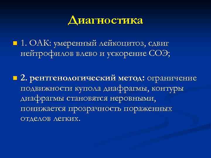 Диагностика n 1. ОАК: умеренный лейкоцитоз, сдвиг нейтрофилов влево и ускорение СОЭ; n 2.