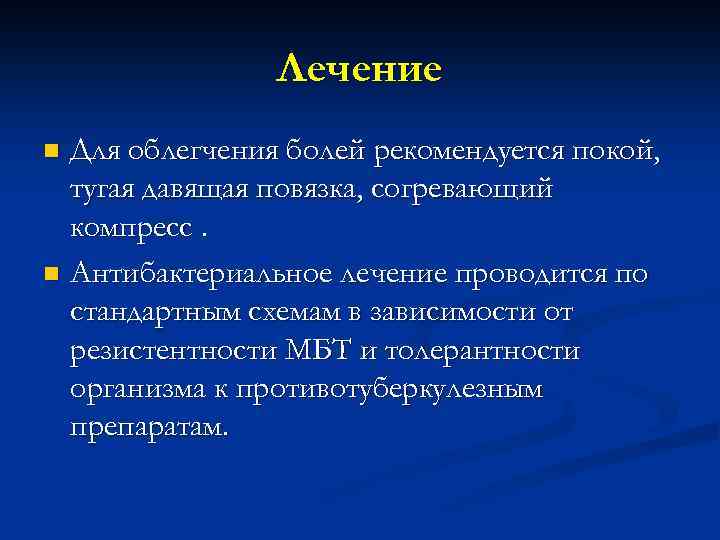Лечение Для облегчения болей рекомендуется покой, тугая давящая повязка, согревающий компресс. n Антибактериальное лечение