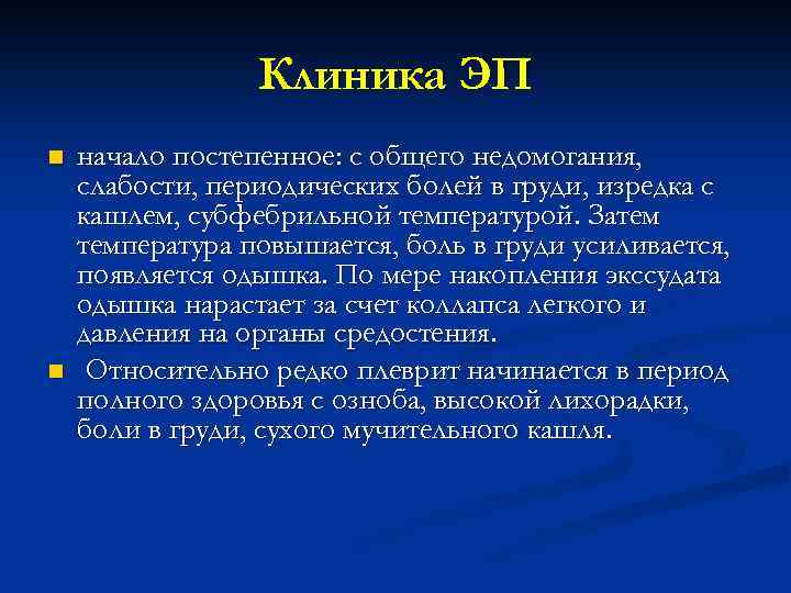 Клиника ЭП n n начало постепенное: с общего недомогания, слабости, периодических болей в груди,