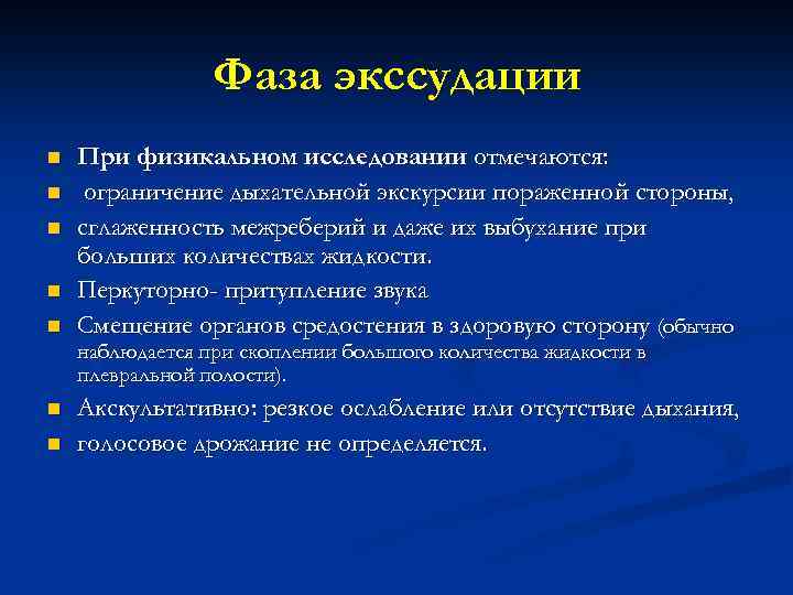 Фаза экссудации n n n При физикальном исследовании отмечаются: ограничение дыхательной экскурсии пораженной стороны,