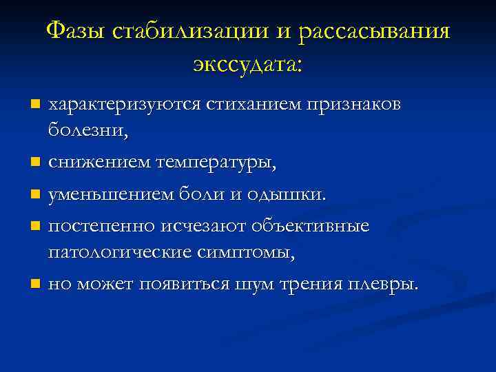 Фазы стабилизации и рассасывания экссудата: характеризуются стиханием признаков болезни, n снижением температуры, n уменьшением