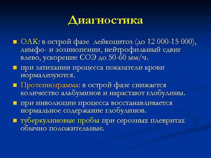 Диагностика n n n ОАК: в острой фазе лейкоцитоз (до 12 000 -15 000),