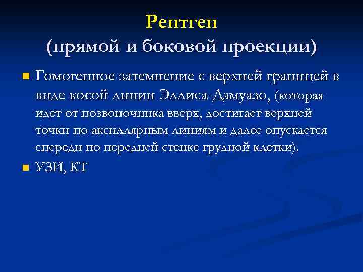 Рентген (прямой и боковой проекции) n n Гомогенное затемнение с верхней границей в виде