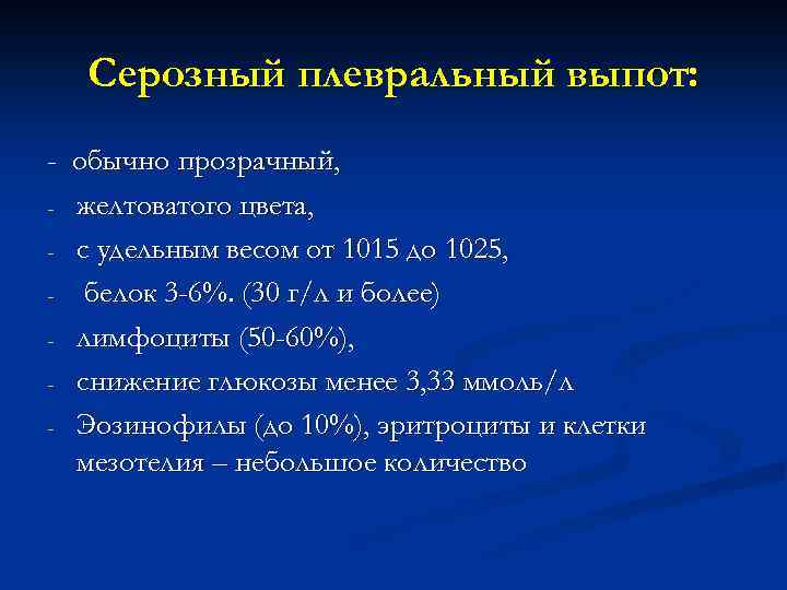 Серозный плевральный выпот: - обычно прозрачный, - желтоватого цвета, - с удельным весом от
