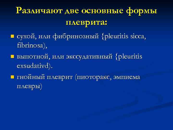 Различают две основные формы плеврита: сухой, или фибринозный {pleuritis sicca, fibrinosa), n выпотной, или