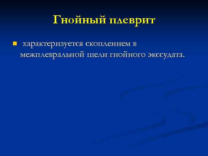 Гнойный плеврит n характеризуется скоплением в межплевральной щели гнойного экссудата. 