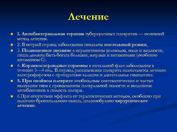Лечение n n n 1. Антибактериальная терапия туберкулезных плевритов — основной метод лечения. 2.