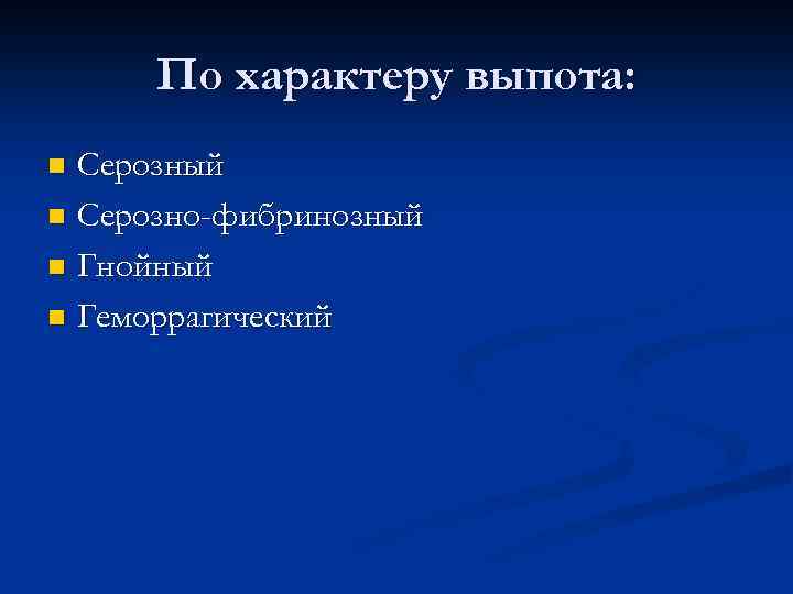 По характеру выпота: Серозный n Серозно-фибринозный n Гнойный n Геморрагический n 