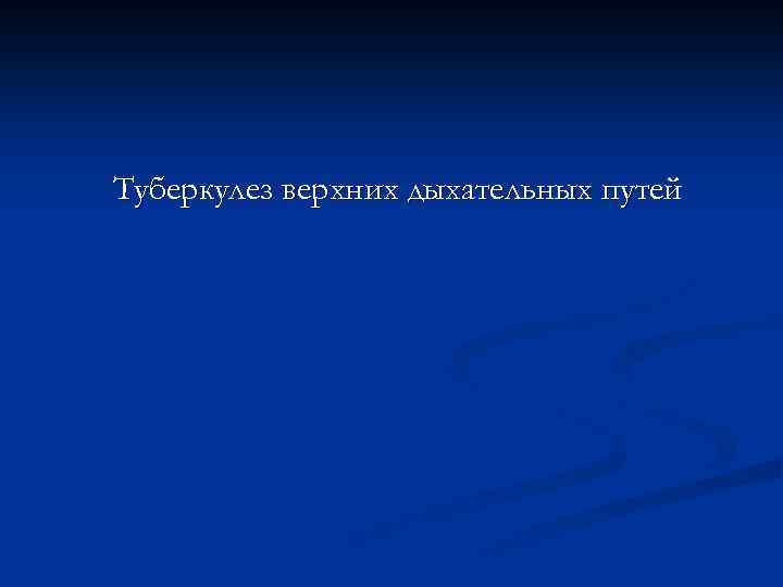Туберкулез верхних дыхательных путей 