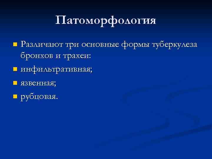 Патоморфология Различают три основные формы туберкулеза бронхов и трахеи: n инфильтративная; n язвенная; n