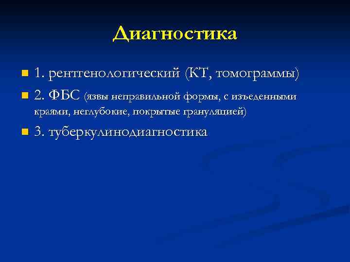 Диагностика 1. рентгенологический (КТ, томограммы) n 2. ФБС (язвы неправильной формы, с изъеденными n