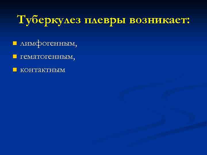 Туберкулез плевры возникает: лимфогенным, n гематогенным, n контактным n 