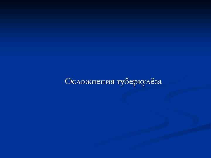 Осложнения туберкулёза 