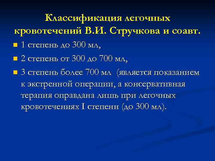 Классификация легочных кровотечений В. И. Стручкова и соавт. 1 степень до 300 мл, n