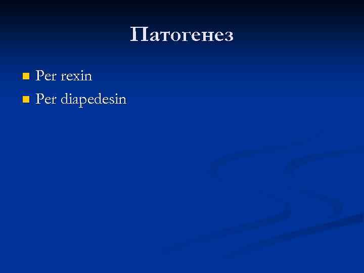 Патогенез Per rexin n Per diapedesin n 