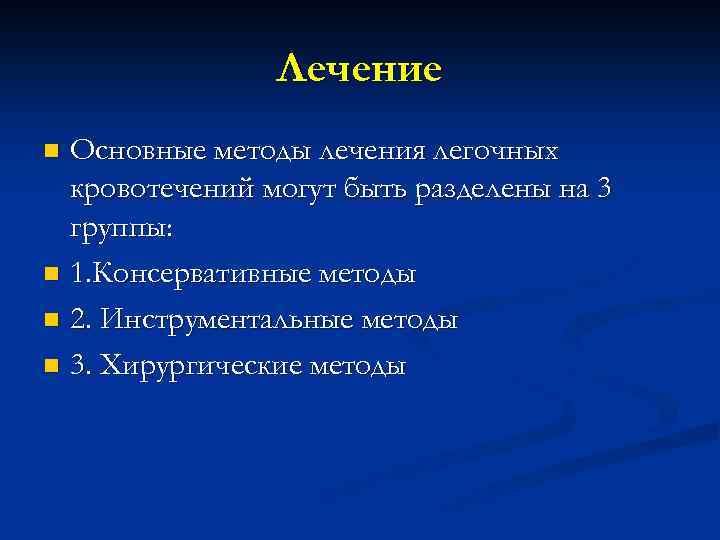 Лечение Основные методы лечения легочных кровотечений могут быть разделены на 3 группы: n 1.