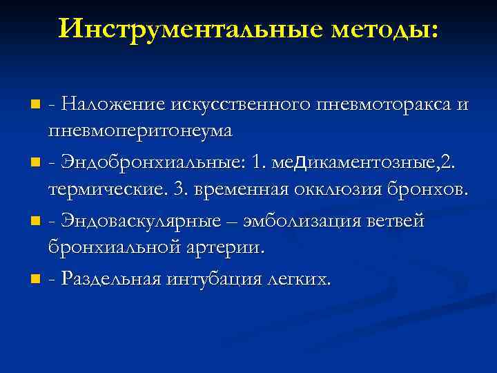 Инструментальные методы: - Наложение искусственного пневмоторакса и пневмоперитонеума n - Эндобронхиальные: 1. медикаментозные, 2.