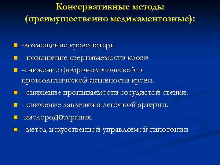 Консервативные методы (преимущественно медикаментозные): n n n n -возмещение кровопотери - повышение свертываемости крови