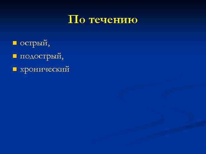 По течению острый, n подострый, n хронический n 